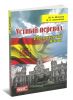 Устный перевод. Испанский язык. курс для начинающих. Учебное пособие