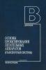 Основы проектирования летательных аппаратов
