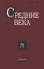 Средние века. Выпуск 78 (1-2)