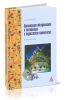 Организация обслуживания в гостиницах и туристских комплексах: учебное пособие