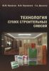 Технология сухих строительных смесей
