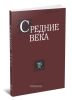 Средние века. Выпуск 78 (3)