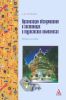 Организация обслуживания в гостиницах и туристских комплексах: учебное пособие