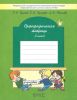 Русский язык 2 класс. Орфографическая тетрадь