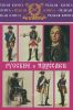 Русские и пруссаки. История Семилетней войны