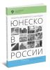 Объекты Всемирного наследия ЮНЕСКО в России
