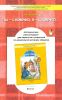 Ты-словечко, я-словечко. Методические рекомендации к образовательной программе социально-коммуникативного развития детей старшего дошкольного возраста
