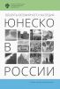 Объекты Всемирного наследия ЮНЕСКО в России