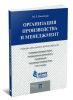 Организация производства и менеджмент: учебно-методический комплекс