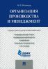 Организация производства и менеджмент: учебно-методический комплекс