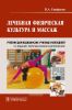 Лечебная физическая культура и массаж