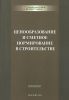 Ценообразование и сметное нормирование в строительстве. Учебное пособие