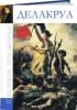 Великие художники. Том 32. Делакруа