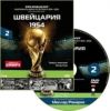 Чемпионат мира FIFA™. Диск 2