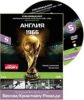 Чемпионат мира FIFA™. Диск 5