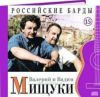 Российские барды. Том 15. Валерий и Вадим Мищуки + CD