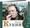 Российские барды. Том 22. Юрий Кукин + CD