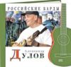 Российские барды. Том 23. Александр Дулов + CD