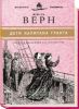 «Юношеская коллекция». Книга 7. «Дети капитана Гранта»