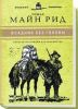 Юношеская коллекция. Книга 9. «Всадник без головы»