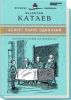 «Юношеская коллекция». Книга 10. «Белеет парус одинокий»