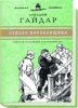 «Юношеская коллекция». Книга 16. «Судьба барабанщика»