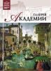 Великие музеи мира. Том 14. Галерея Академии в Венеции