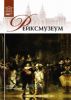 Великие музеи мира. Том 20. Рейксмузеум