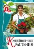 Моя чудесная дача. Т. 15. Контейнерные растения