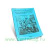 Victoria. Gloria. Fama. Часть 4. Материалы Международной научной конференции, посвященной 300-летию Военно-исторического музея артиллерии, инженерных войск и войск связи