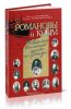 Романовы и Крым