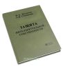 Защита интеллектуальной собственности