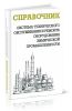 Система технического обслуживания и ремонта оборудования химической промышленности. Справочник