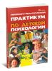 Психолого-педагогический практикум по детской психологии