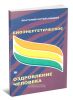 Биоэнергетическое оздоровление человека