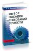 Выбор посадок и требований точности. Справочно-методическое пособие