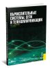 Вычислительные системы, сети и телекоммуникации