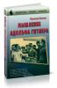 Мышление Адольфа Гитлера: Секретный доклад американской разведки