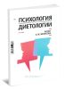 Психология диетологии  №1, 2016