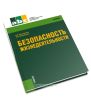 Безопасность жизнедеятельности