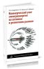 Коммерческий учет электроэнергии на оптовом и розничном рынках