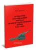 Артиллерия Красной Армии в битвах Великой Отечественной войны (1941-1943)
