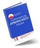 Самоучитель армянского языка