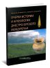 Очерки истории и археологии Днестро-Бургского междуречья