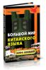 Большой мир китайского языка