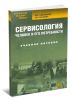 Сервисология. Человек и его потребности  (3-е изд.)