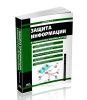 Защита информации в компьютерных системах и сетях