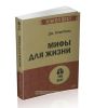 Мифы для жизни