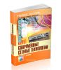 Современные сетевые технологии