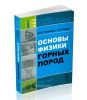 Основы физики горных пород (7-е издание)